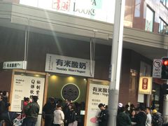 -有米酸奶