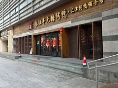 -泰钰丰烤鸭(永安道店)