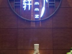 -翠湖宾馆·中餐厅