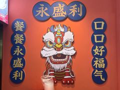 -永盛茶档·港式餐厅(桥北店)