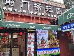 -前门杨记·铜锅涮肉(王府井·故宫店)
