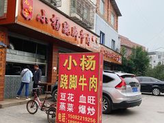 门面-小杨翘脚牛肉