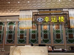 -幸运楼(北京路店)