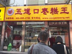 门面-五道口枣糕王(成府路店)