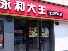 门面-永和大王(广渠店)