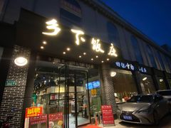 门面-广府乡下·饭庄(新港东路店)