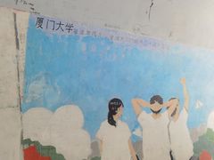 -厦门大学(思明校区)