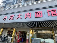 -小龙大肉面馆
