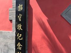 -郭守敬纪念馆