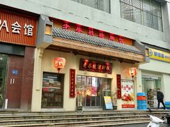 门面-老柴枝猪脚饭(窑岭店)