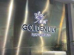 -靳晖金百合花艺GOLDENLILY(南院门店)