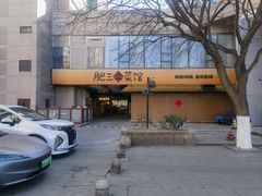 -肥三土菜馆(五四广场店)