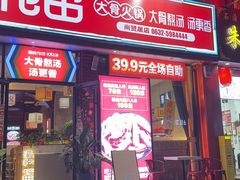 -渝悦花田·大骨火锅(尚贤居店)