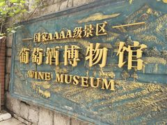-青岛葡萄酒博物馆