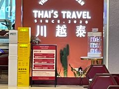 -川越泰火锅(吉利大厦店)