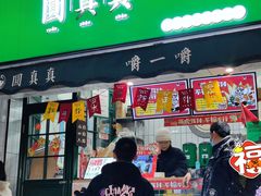 门面-圆真真·手作嚼感鲜茶(绵州里店)