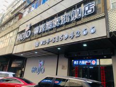 -MOJO密室逃脱(中街旗舰店)