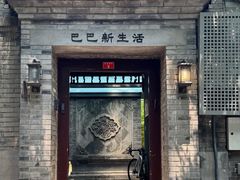 -巴巴新生活·四合院会议·疗愈团建.品牌活动