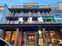 -鸿运楼·舌尖上的徽菜