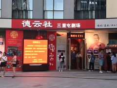 -德云社(三里屯店)