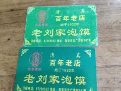 -老刘家泡馍·陕西老字号(钟楼广济街店)