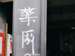 -MEDISN·药厂