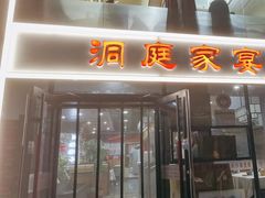 -洞庭家宴·头牌甲鱼(广渠门店)