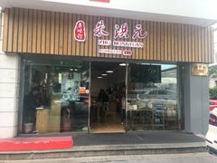 门面-朱洪元苏式面馆(绿宝广场店)