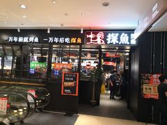 门面-探鱼·鲜青椒爽麻烤鱼(朝阳悠唐广场店)