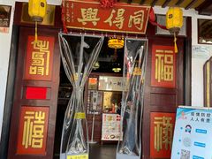 -同得兴 Since·1995 传统苏式面馆(嘉馀坊店)