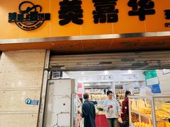 -美嘉华面包西饼店(红胜坊店)