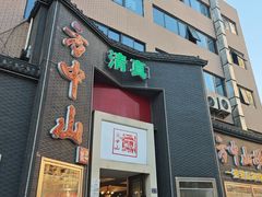 -方中山胡辣汤(顺河路店)