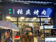 -张庆烤肉·清真