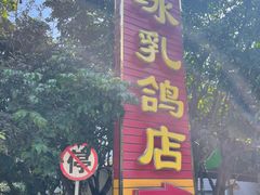 -光明刘冰乳鸽店(光明法政北路店)