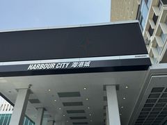 -海港城