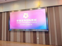 -幸福蓝海国际影城(苏州凤凰店)