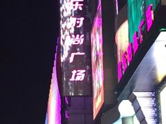 -吾悦广场(天津和平店)