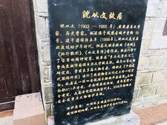 -沈从文故居
