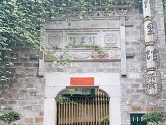 -竹里馆·淮扬菜·功夫茶(老门东店)