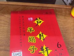 -芦月轩羊蝎子(北蜂窝店)