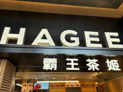 -霸王茶姬(北京路汇嘉店)