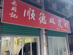 -老周记顺德双皮奶