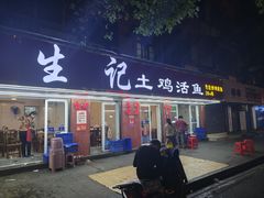 -生记(苏眼井店)