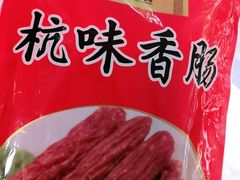 -万隆火腿庄