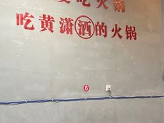 -黄潇洒老火锅(九眼桥宏济巷店)