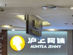 -沪上阿姨·精选茶饮(滨海永旺梦乐城店)