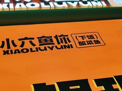 -小六鱼你.下饭酸菜鱼(益田假日广场店)