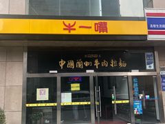 门面-牛一嘴·兰州牛肉面·大盘鸡(财富中心店)