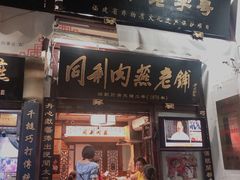 门面-同利肉燕老铺(澳门路店)