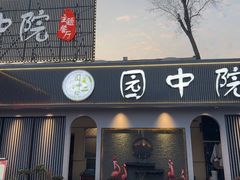 -园中院•常州菜